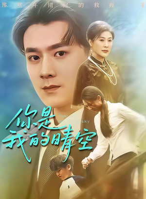 你是我的晴空(63集) 你是我的晴空(63集)免费短剧全集看