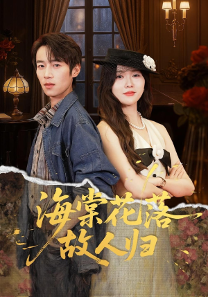 海棠花落故人归(78集) 海棠花落故人归(78集)短剧热门推荐不容错过