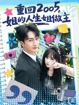 重回2005,姐的人生姐做主(60集) 重回2005,姐的人生姐做主(60集)短剧宝藏全集限免看