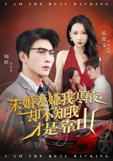 未婚妻嫌我寒酸却不知我才是靠山(70集) 未婚妻嫌我寒酸却不知我才是靠山(70集)超好看的短剧抢先看