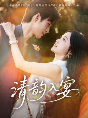 清韵入宴（64集）深夜必看热门短剧推荐