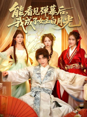 能看见弹幕后,我成了女主白月光(81集) 能看见弹幕后,我成了女主白月光(81集)短剧全集免费观看