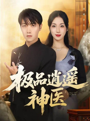 极品逍遥神医(82集) 极品逍遥神医(82集)温柔追捕短剧剧情
