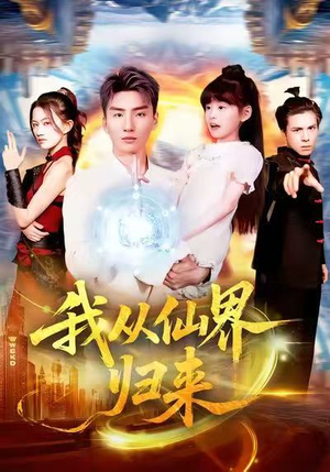 我从仙界归来（103集）分享短剧每天更新