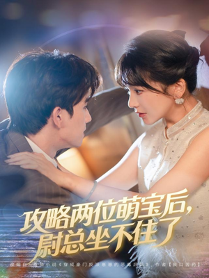 攻略两位萌宝后,尉总坐不住了(80集) 攻略两位萌宝后,尉总坐不住了(80集)短剧在哪个平台