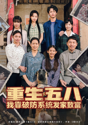 重生五八我靠破防系统发家致富(80集) 重生五八我靠破防系统发家致富(80集)免费观看最新短剧大结局