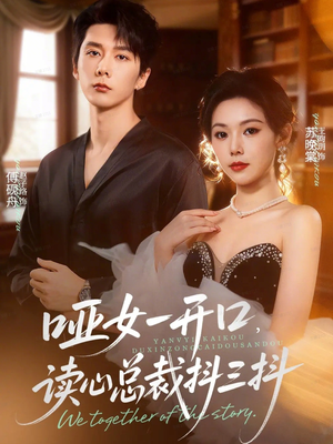 哑女一开口,读心总裁抖三抖(60集) 哑女一开口,读心总裁抖三抖(60集)好看的短剧又来了精彩片段