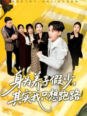 身为养子假少其实我只想跑路(83集) 身为养子假少其实我只想跑路(83集)最新上映的短剧