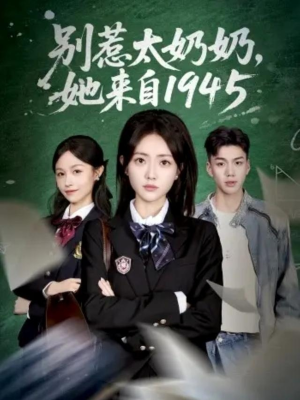 别惹太奶奶,她来自1945(60集) 别惹太奶奶,她来自1945(60集)短剧来了精彩继续