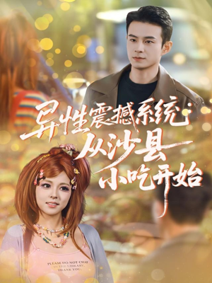 异性震撼系统从沙县小吃开始(81集) 异性震撼系统从沙县小吃开始(81集)终于找到这部短剧了