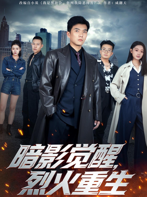 暗影觉醒，烈火重生（80集）精彩短剧继续更新