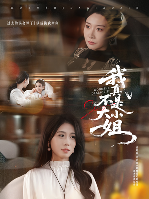 我真不是大小姐(70集) 我真不是大小姐(70集)独家短剧资源免费看