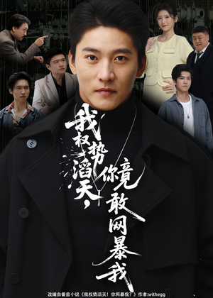 我权势滔天，你竟敢网暴我（80集）一口气看到短剧大结局