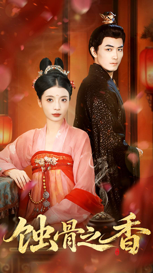 蚀骨之香（95集）免费观看最新热门短剧大结局