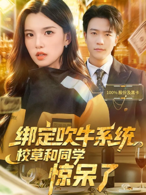 绑定吹牛系统,校草和同学惊呆了(73集) 绑定吹牛系统,校草和同学惊呆了(73集)精彩不断短剧免费看