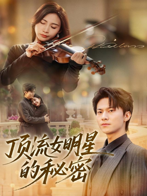 顶流女明星的秘密（71集）短剧全集无删完整版