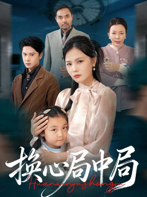 换心局中局（54集）每天更新短剧一起来追吧