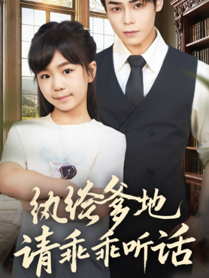 陆家太子爷成了女儿奴(90集) 陆家太子爷成了女儿奴(90集)经典短剧重温旧梦