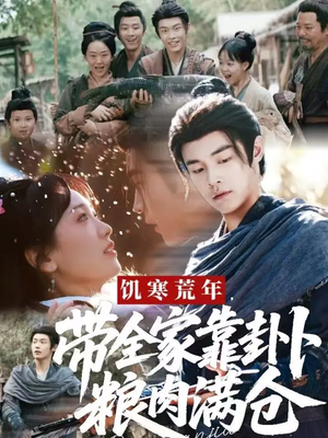 饥寒荒年带全家靠卦卜粮肉满仓(81集) 饥寒荒年带全家靠卦卜粮肉满仓(81集)花生短剧热门短剧