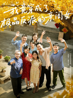 我竟穿成了极品反派的亲闺女(60集) 我竟穿成了极品反派的亲闺女(60集)这部短剧我爱了推荐平台