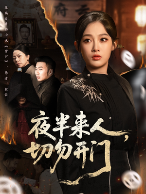 夜半来人,切勿开门(65集) 夜半来人,切勿开门(65集)精彩短剧看全集