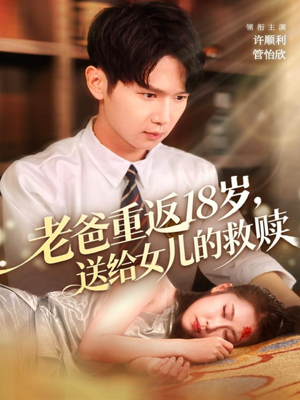 老爸重返18岁,送给女儿的救赎(80集) 老爸重返18岁,送给女儿的救赎(80集)这个短剧看着太上头了