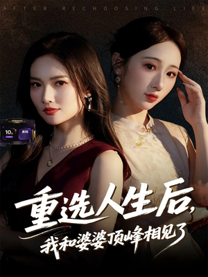 重选人生后，我和婆婆顶峰相见了（59集）独家短剧免费看