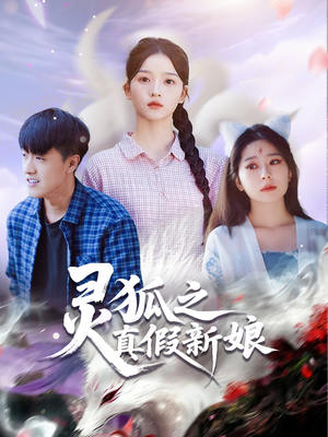 灵狐之真假新娘（69集）火爆短剧来袭抢先看