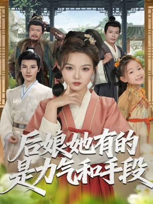 后娘她有的是力气和手段(80集) 后娘她有的是力气和手段(80集)左下角看全集热门短剧推荐