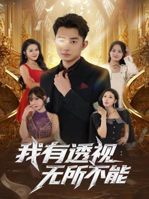 我有透视无所不能(86集) 我有透视无所不能(86集)经典老剧短剧免费看