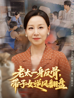 老太一身反骨,带子女逆风翻盘(60集) 老太一身反骨,带子女逆风翻盘(60集)深深爱上这部短剧