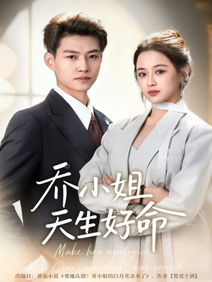 乔小姐天生好命(67集) 乔小姐天生好命(67集)海量热门短剧免费看