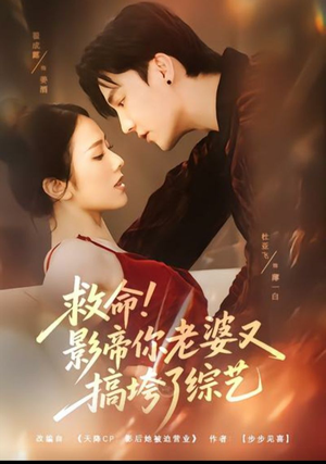 救命!影帝你老婆又搞垮了综艺(60集) 救命!影帝你老婆又搞垮了综艺(60集)最火短剧热播中意想不到的结局