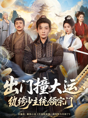 出门撞大运，纨绔少主统领宗门（80集）塞纳牧首部短剧精彩上播