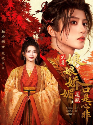 不喜娘娘娇媚,是朕口是心非(80集) 不喜娘娘娇媚,是朕口是心非(80集)最新火爆短剧来袭