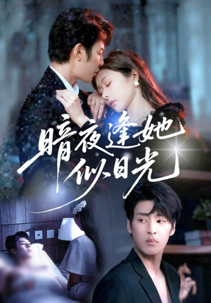 暗夜逢她似日光(72集) 暗夜逢她似日光(72集)真的爱了这部短剧太好看