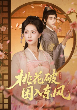 桃花破困入东风(62集) 桃花破困入东风(62集)热播短剧抢先看