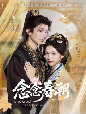 念念春潮(65集) 念念春潮(65集)免费在线尽享全集短剧