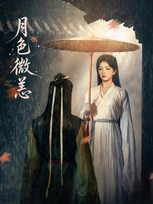 月色微恙（59集）短剧来了精彩继续