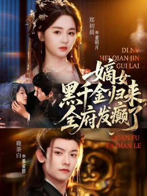 嫡女黑千金归来，全府发癫了（80集）喜欢追短剧的看过来