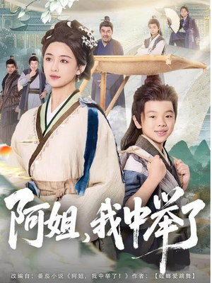 阿姐,我中举了(81集) 阿姐,我中举了(81集)火爆短剧精彩片段