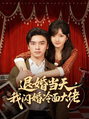 退婚当天,我闪婚冷面大佬(86集) 退婚当天,我闪婚冷面大佬(86集)一口气追完全集短剧