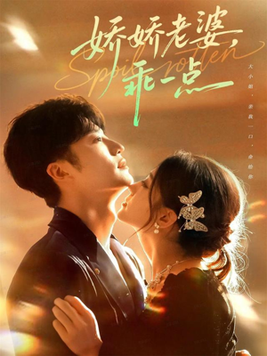 娇娇老婆,乖一点(68集) 娇娇老婆,乖一点(68集)在线免费观看热门短剧大结局