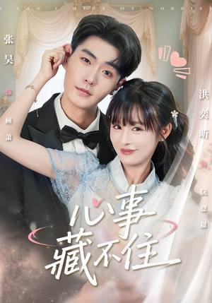 心事藏不住(68集) 心事藏不住(68集)在线观看全集高清资源的短剧