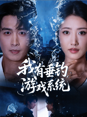 我有垂钓游戏系统(79集) 我有垂钓游戏系统(79集)短剧大结局合集放送