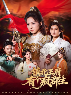 镇北王府有个疯郡主(74集) 镇北王府有个疯郡主(74集)高分佳作短剧免费看