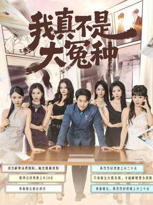 我真不是大冤种（85集）番茄短剧免费看