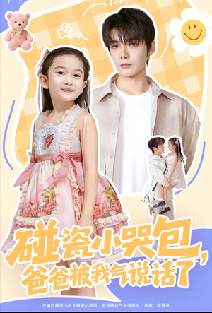 碰瓷小哭包，爸爸被我气说话了（70集）热门古装短剧推荐