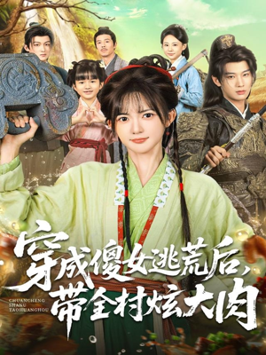 穿成傻女逃荒后,带全村炫大肉(77集) 穿成傻女逃荒后,带全村炫大肉(77集)短剧大结局完整版免费看