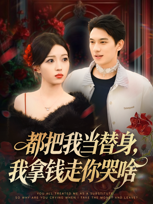 都把我当替身,我拿钱走你哭啥(80集) 都把我当替身,我拿钱走你哭啥(80集)一毛不花追完短剧的平台精选